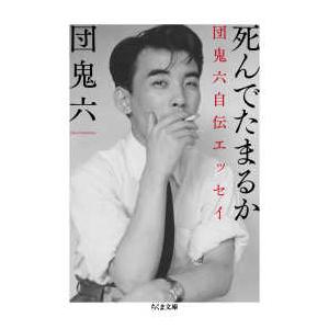 ちくま文庫  死んでたまるか―団鬼六自伝エッセイ