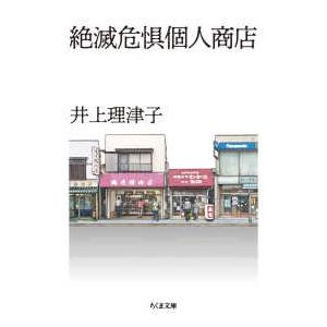 ちくま文庫 絶滅危惧個人商店 