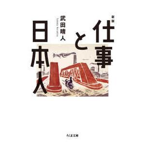 ちくま文庫 仕事と日本人 （新版）
