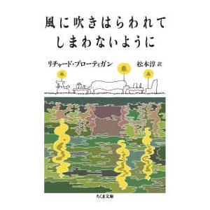ちくま文庫 風に吹きはらわれてしまわないようにの商品画像