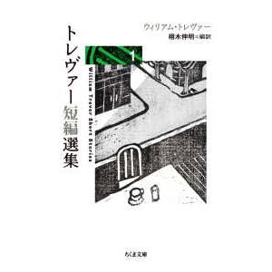 ちくま文庫  トレヴァー短編選集 〈１〉