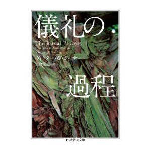 ちくま学芸文庫  儀礼の過程