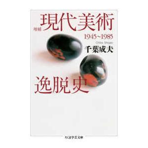 ちくま学芸文庫  現代美術逸脱史―１９４５〜１９８５