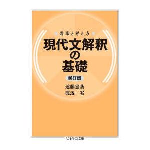 ちくま学芸文庫  着眼と考え方　現代文解釈の基礎 （新訂版）