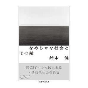 ちくま学芸文庫  なめらかな社会とその敵―ＰＩＣＳＹ・分人民主主義・構成的社会契約論