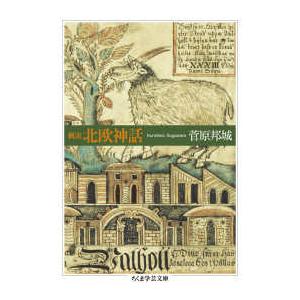 ちくま学芸文庫  概説　北欧神話