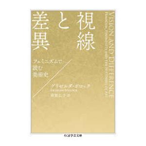 ちくま学芸文庫  視線と差異―フェミニズムで読む美術史
