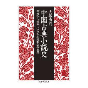 ちくま学芸文庫 中国古典小説史―漢初から清末にいたる小説概念の変遷