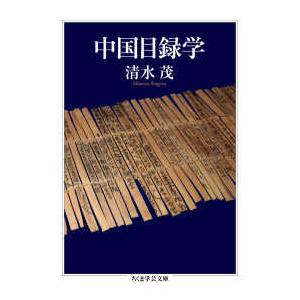 ちくま学芸文庫  中国目録学