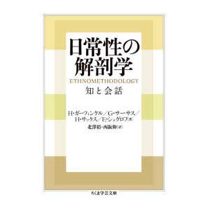 ちくま学芸文庫  日常性の解剖学―知と会話