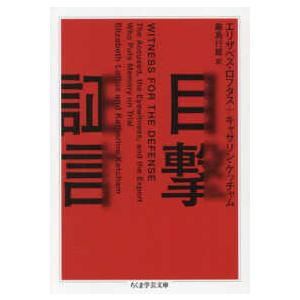 ちくま学芸文庫  目撃証言