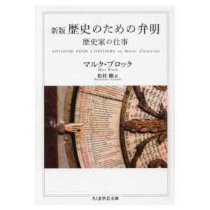 ちくま学芸文庫  歴史のための弁明―歴史家の仕事 （新版）