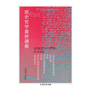 ちくま学芸文庫  歴史哲学最終講義