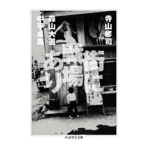 ちくま学芸文庫 街に戦場あり : 紀伊國屋書店Yahoo!店 - 通販 - Yahoo