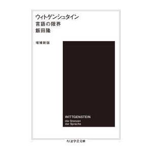 ちくま学芸文庫  ウィトゲンシュタイン―言語の限界 （増補新版）