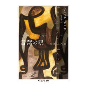 ちくま学芸文庫  言葉の眼 - 深淵と火山