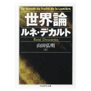 ちくま学芸文庫  世界論