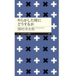 ちくまプリマー新書  やらかした時にどうするか