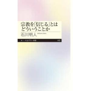 ちくまプリマー新書  宗教を「信じる」とはどういうことか