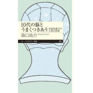 ちくまプリマー新書  １０代の脳とうまくつきあう―非認知能力の大事な役割