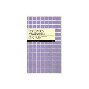 ちくまプリマー新書  民主主義という不思議な仕組み