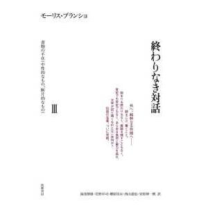 終わりなき対話〈３〉書物の不在（中性的なもの、断片的なもの）