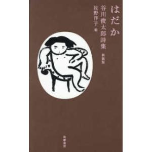 はだか―谷川俊太郎詩集 （新装版）