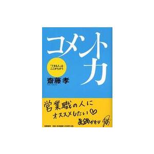 コメント力―「できる人」はここがちがう