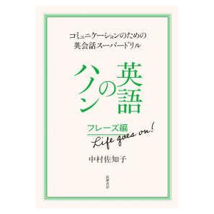 英語のハノン　フレーズ編Ｌｉｆｅ　ｇｏｅｓ　ｏｎ！ - コミュニケーションのための英会話スーパードリ...