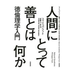人間にとって善とは何か―徳倫理学入門