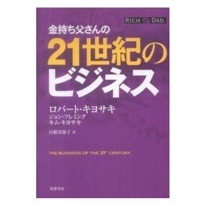 金持ち父さんの２１世紀のビジネス