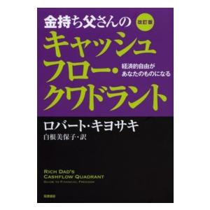 金持ち父さんのキャッシュフロー・クワドラント―経済的自由があなたのものになる （改訂版）