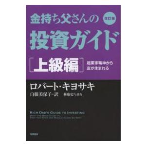 金持ち父さんの投資ガイド　上級編―起業家精神から富が生まれる （改訂版）