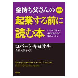 金持ち父さんの起業する前に読む本―ビッグビジネスで成功するための１０のレッスン （改訂版）