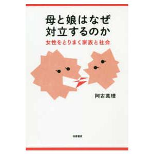 母と娘はなぜ対立するのか―女性をとりまく家族と社会