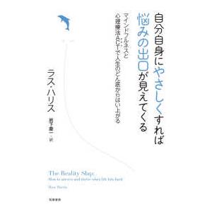 自分自身にやさしくすれば悩みの出口が見えてくる―マインドフルネスと心理療法ＡＣＴで人生のどん底からは...