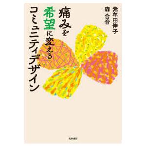 痛みを希望に変えるコミュニティデザイン