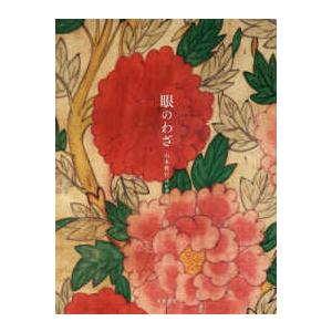 眼のわざ―山本教行コレクション