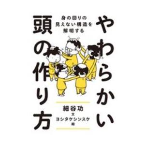 やわらかい頭の作り方―身の回りの見えない構造を解明する
