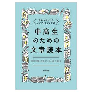 中高生のための文章読本―読む力をつけるノンフィクション選