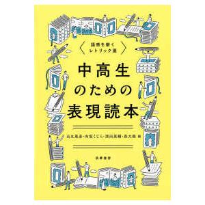 中高生のための表現読本―語感を磨くレトリック選