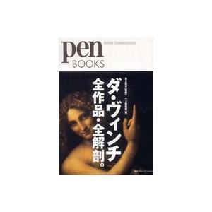 Ｐｅｎ　ｂｏｏｋｓ ダ・ヴィンチ全作品・全解剖。 