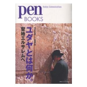 Ｐｅｎ　ｂｏｏｋｓ  ユダヤとは何か。―聖地エルサレムへ