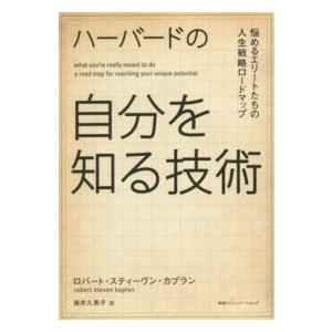 ハーバードの自分を知る技術―悩めるエリートたちの人生戦略ロードマップ