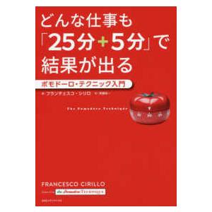 どんな仕事も「２５分＋５分」で結果が出る―ポモドーロ・テクニック入門