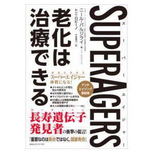 ＳｕｐｅｒＡｇｅｒｓスーパーエイジャー老化は治療できる