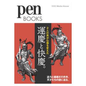 Ｐｅｎ　ＢＯＯＫＳ ２人の男が仏像を変えた　運慶と快慶。 