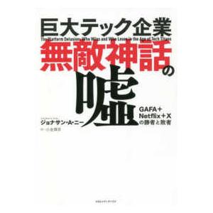 巨大テック企業無敵神話の嘘―ＧＡＦＡ＋Ｎｅｔｆｌｉｘ＋Ｘの勝者と敗者