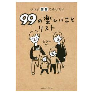いつか家族でやりたい９９の楽しいことリスト