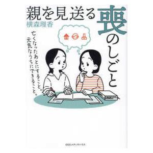 親を見送る喪のしごと―亡くなったあとにすること。元気なうちにできること。｜kinokuniya